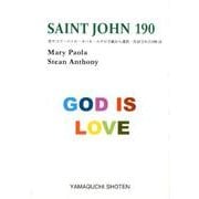 SAINT JOHN190－聖ヤコブ・ペトロ・ヨハネ・ユダの手紙から選択・作詩された190詩 [文庫]