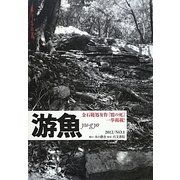 游魚〈2012/NO.1〉金石範処女作『鴉の死』一挙掲載! [単行本]
