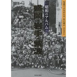 昭和のアルバム 盛岡・岩手・紫波―写真でよみがえるあの頃のふるさと [単行本]