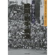 昭和のアルバム 盛岡・岩手・紫波―写真でよみがえるあの頃のふるさと [単行本]