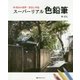 林亮太の世界・技法と作品 スーパーリアル色鉛筆 [単行本]