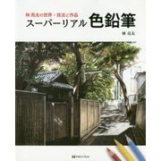 林亮太の世界・技法と作品 スーパーリアル色鉛筆 [単行本]