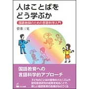 人はことばをどう学ぶか－国語教師のための言語科学入門 [単行本]