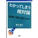 わかってしまう相対論―簡単に導けるE=mc2 [全集叢書]