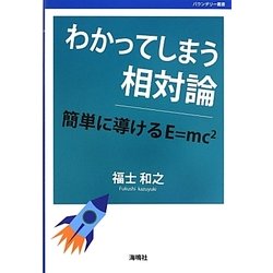 わかってしまう相対論―簡単に導けるE=mc2 [全集叢書]