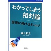 わかってしまう相対論―簡単に導けるE=mc2 [全集叢書]