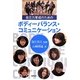 自立力育成のためのボディーバランス・コミュニケーション [単行本]