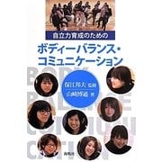 自立力育成のためのボディーバランス・コミュニケーション [単行本]