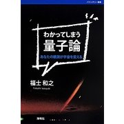 わかってしまう量子論―あなたの観測が宇宙を変える(バウンダリー叢書) [全集叢書]