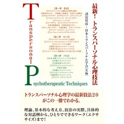 最新!トランスパーソナル心理技法 [単行本]