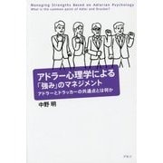 アドラー心理学による「強み」のマネジメント―アドラーとドラッカーの共通点とは何か [単行本]