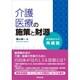 介護・医療の施策と財源―自治体からの再構築 [単行本]