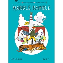 marble ramble－名作文学漫画集 [単行本]