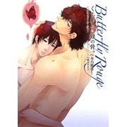 くちびるに蝶の骨 2－バタフライ・ルージュ（Dariaコミックス） [コミック]