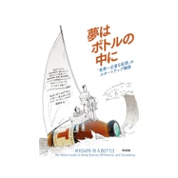 夢はボトルの中に－「世界一正直な紅茶」のスタートアップ物語 [単行本]