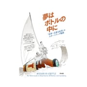 夢はボトルの中に－「世界一正直な紅茶」のスタートアップ物語 [単行本]