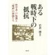 ある戦時下の抵抗―哲学者・戸坂潤と「唯研」の仲間たち [単行本]