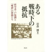 ある戦時下の抵抗―哲学者・戸坂潤と「唯研」の仲間たち [単行本]