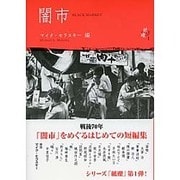 闇市(シリーズ「紙礫」〈1〉) [単行本]