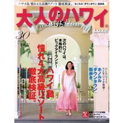 大人のハワイ Luxe 2015 vol.30 [ムックその他]