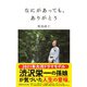 なにがあっても、ありがとう [単行本]