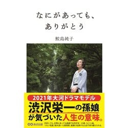 なにがあっても、ありがとう [単行本]