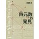 四元数の発見 [単行本]