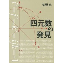 四元数の発見 [単行本]
