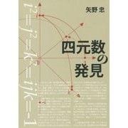 四元数の発見 [単行本]