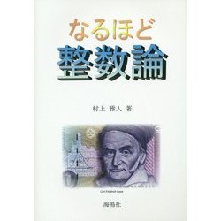 なるほど整数論 [単行本]