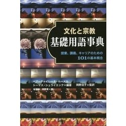 文化と宗教 基礎用語事典―授業、講義、キャリアのための101の基本概念 [事典辞典]