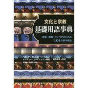 文化と宗教 基礎用語事典―授業、講義、キャリアのための101の基本概念 [事典辞典]