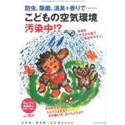 ちいさい・おおきい・よわい・つよい No.107－こども・からだ・こころBOOK [単行本]