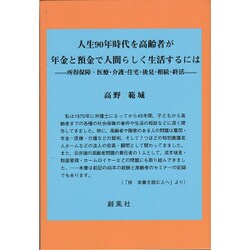 人生90年時代を高齢者が年金と預金で人間らしく生活するには―所得保障・医療・介護・住宅・後見・相続・終活 [単行本]