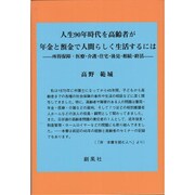 人生90年時代を高齢者が年金と預金で人間らしく生活するには―所得保障・医療・介護・住宅・後見・相続・終活 [単行本]