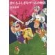 世にもふしぎなゲームの物語 [単行本]
