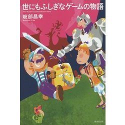 世にもふしぎなゲームの物語 [単行本]