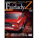 週刊日産フェアレディZ全国版(84) 2015年 9/8 号