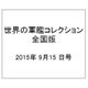 世界の軍艦コレクション全国版(69) 2015年 9/15 号