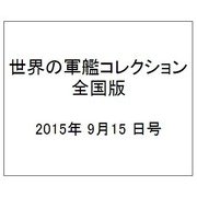 世界の軍艦コレクション全国版(69) 2015年 9/15 号