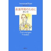 永遠平和のために [単行本]