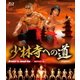 少林寺への道 HDマスター版 [Blu-ray Disc]