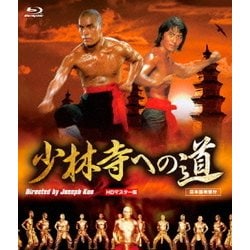 少林寺への道 HDマスター版 [Blu-ray Disc]