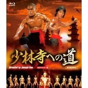 少林寺への道 HDマスター版