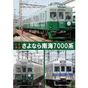 【前面展望】さよなら南海7000系