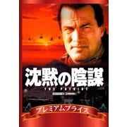 沈黙の陰謀 HDマスター版