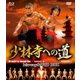 少林寺への道 HDマスター版 blu-ray&DVD BOX [Blu-ray Disc]