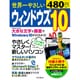 世界一やさしい ウィンドウズ 10 [ムックその他]