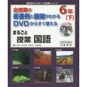 全授業の板書例と展開がわかるDVDからすぐ使えるまるごと授業国語 6年〈下〉(喜楽研のDVDつき授業シリーズ) [単行本]