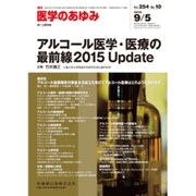 医学のあゆみ 2015年 9/5号 vol.254 No.10 [雑誌]